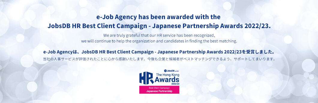 e-Job Agency has been awarded with the JobsDB HR Best Client Campaign - Japanese Partnership Awards 2022/23.e-Job Agencyは、JobsDB HR Best Client Campaign - Japanese Partnership Awards 2022/23を受賞しました。