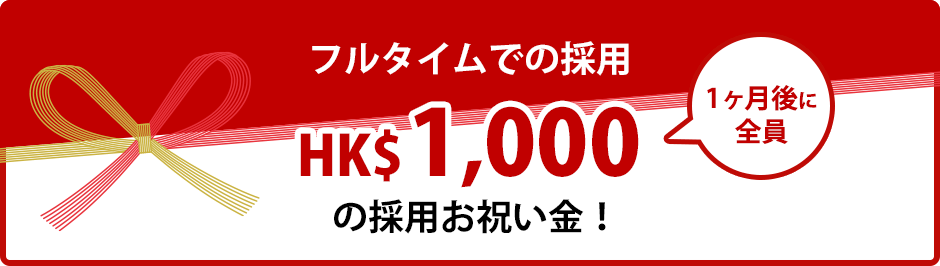 フルタイムでの採用