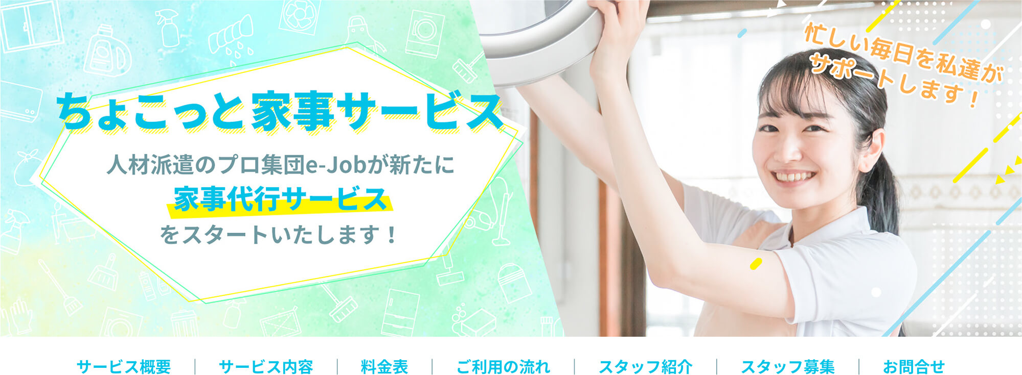 ちょこっと家事サービス、人材派遣のプロ集団e-Jobが新たに家事代行サービスをスタートいたします！