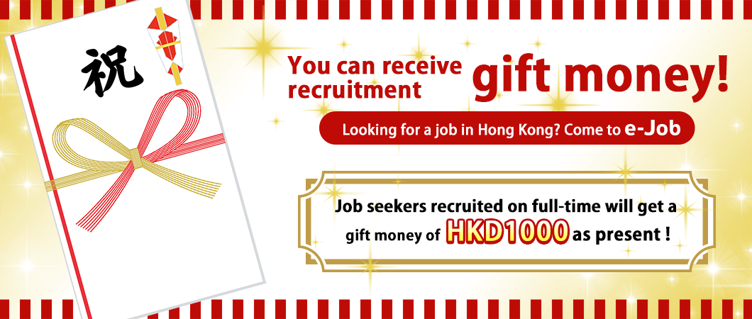You can receive recruitment gift money!